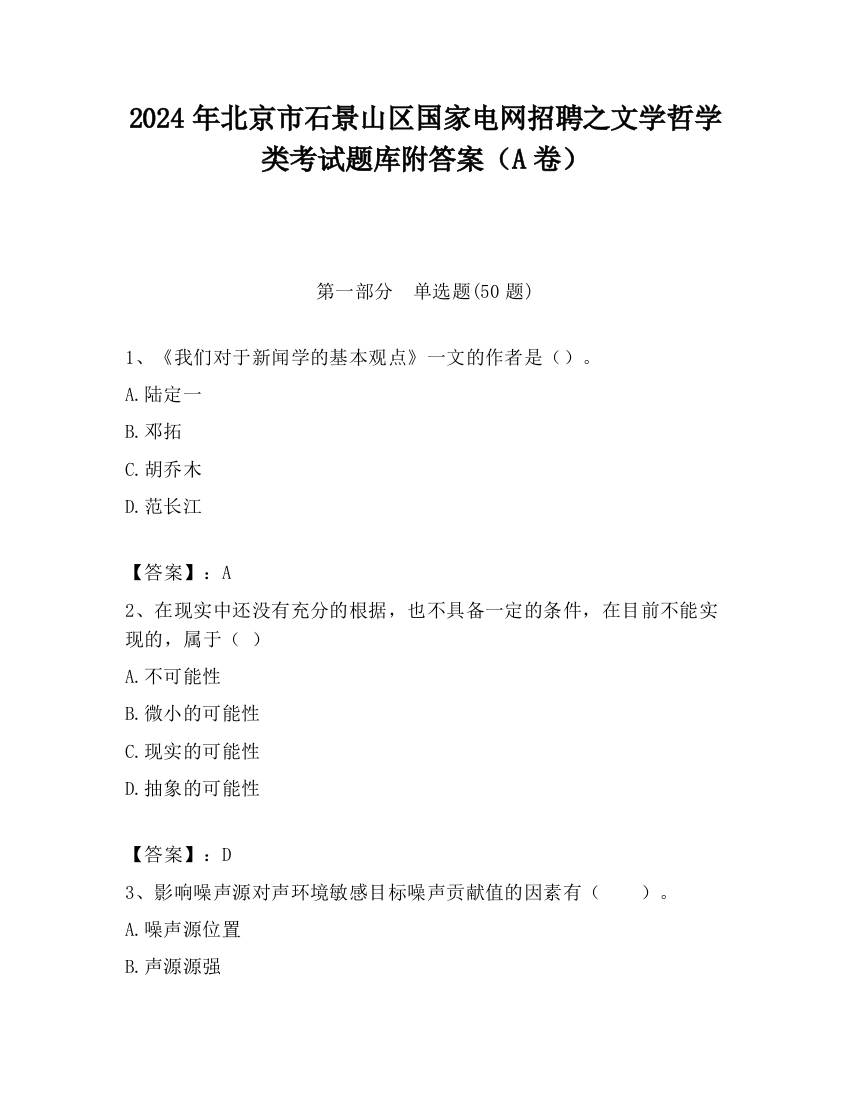 2024年北京市石景山区国家电网招聘之文学哲学类考试题库附答案（A卷）