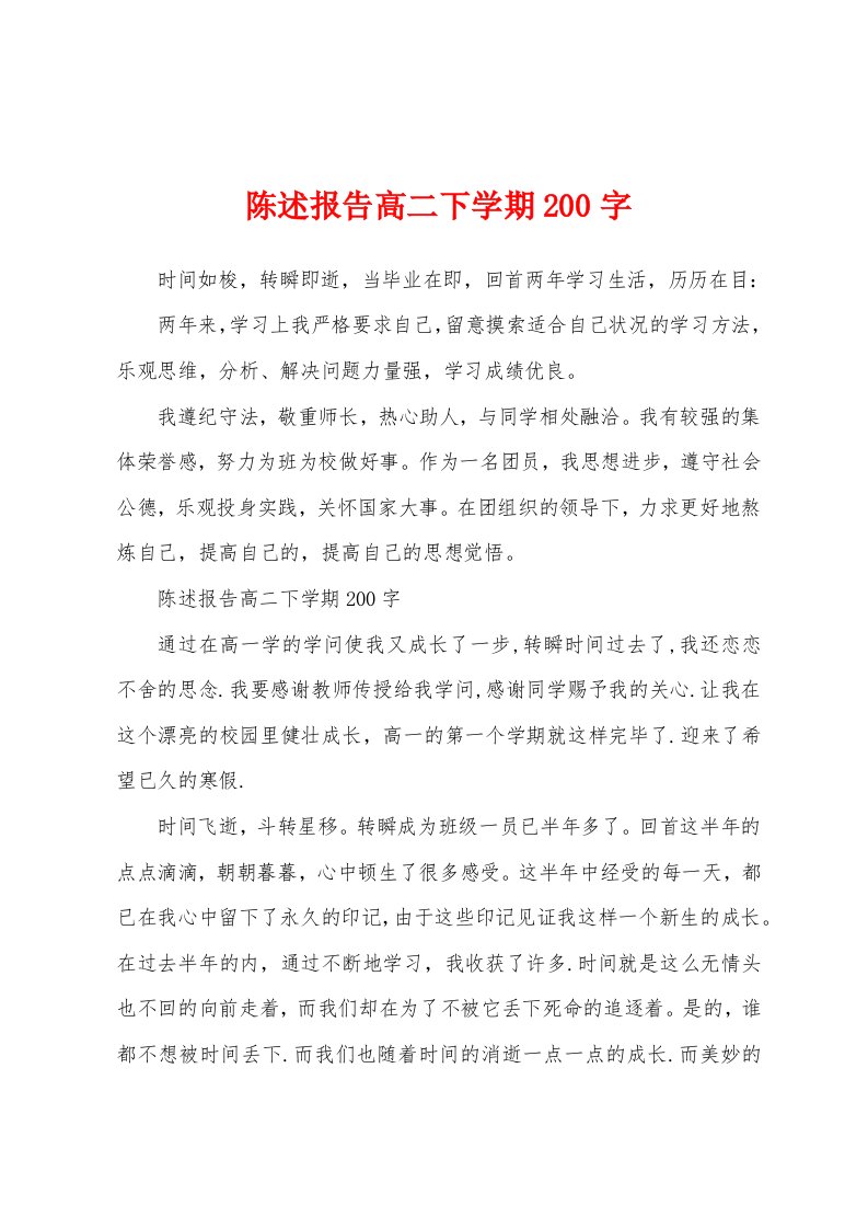 陈述报告高二下学期200字