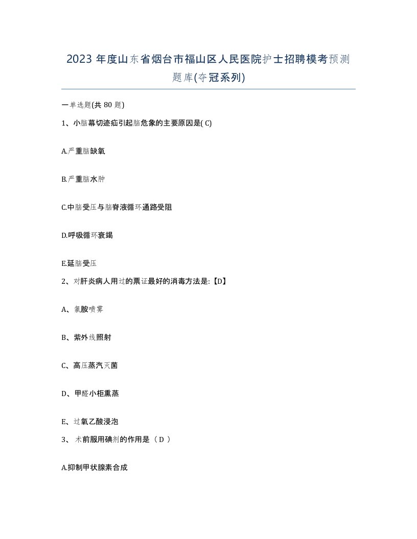 2023年度山东省烟台市福山区人民医院护士招聘模考预测题库夺冠系列