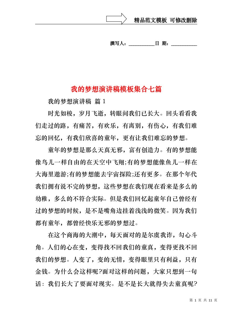 我的梦想演讲稿模板集合七篇