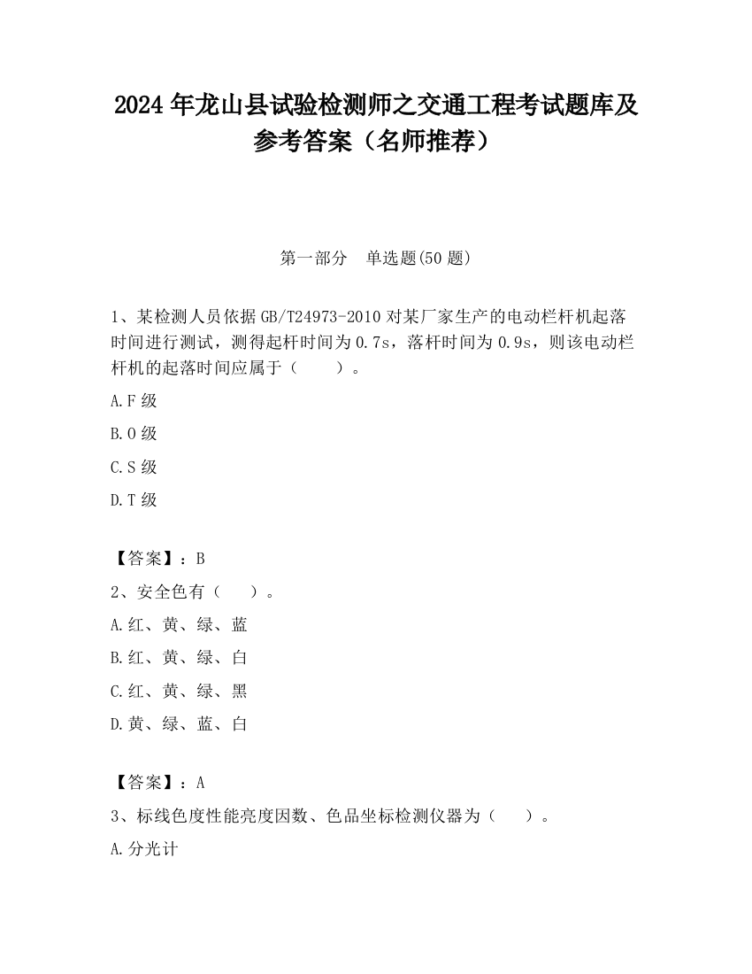 2024年龙山县试验检测师之交通工程考试题库及参考答案（名师推荐）