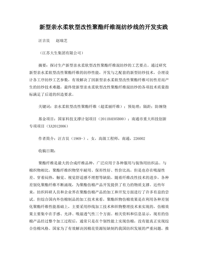 新型亲水柔软型改性聚酯混纺纱线的开发实践