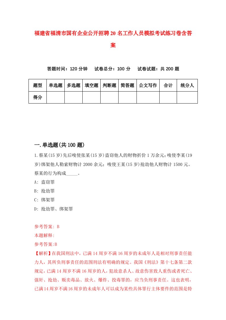 福建省福清市国有企业公开招聘20名工作人员模拟考试练习卷含答案0