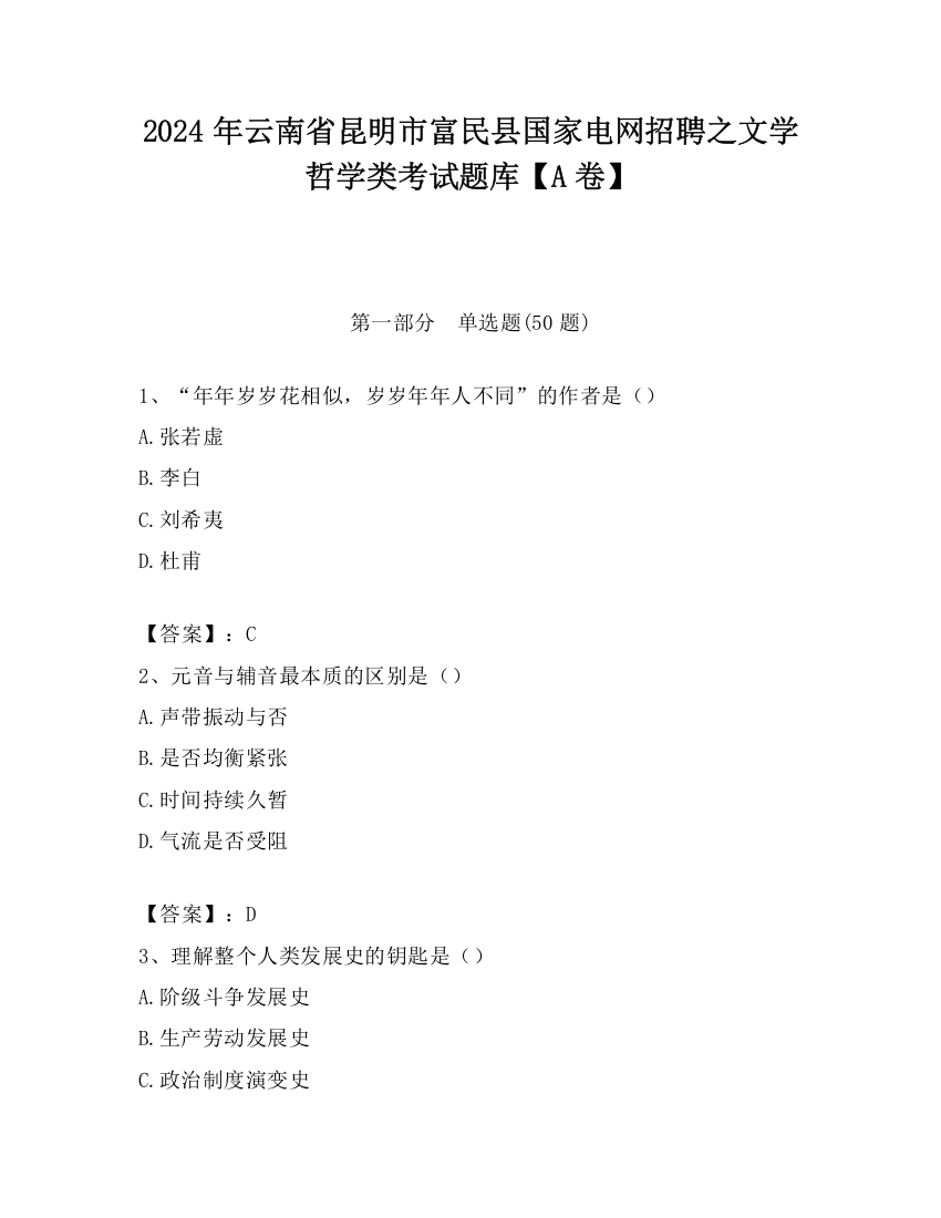 2024年云南省昆明市富民县国家电网招聘之文学哲学类考试题库【A卷】