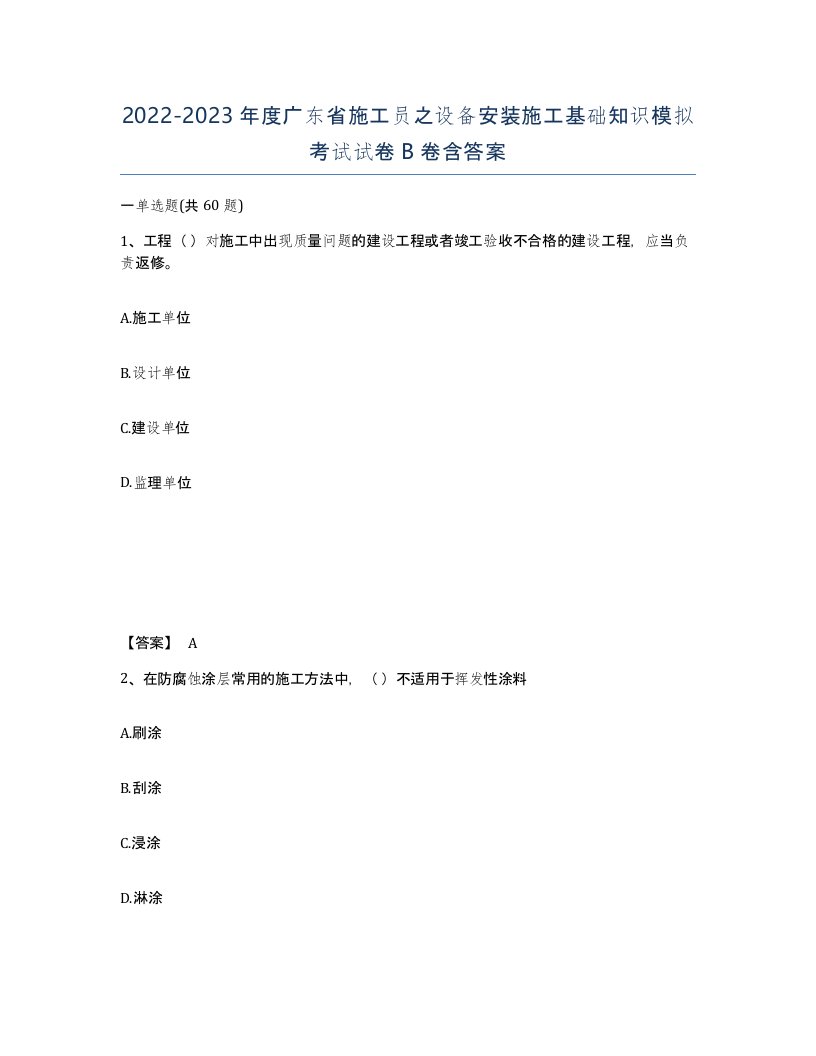 2022-2023年度广东省施工员之设备安装施工基础知识模拟考试试卷B卷含答案