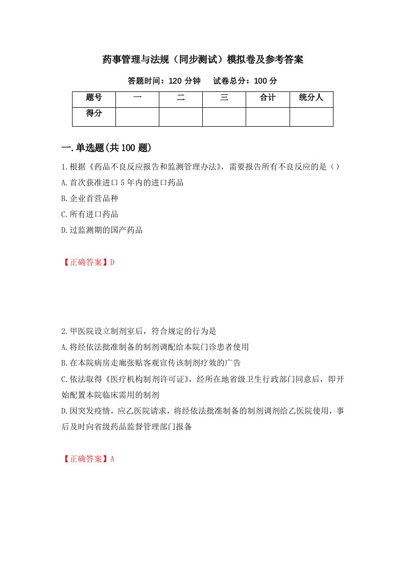 药事管理与法规同步测试模拟卷及参考答案第67次