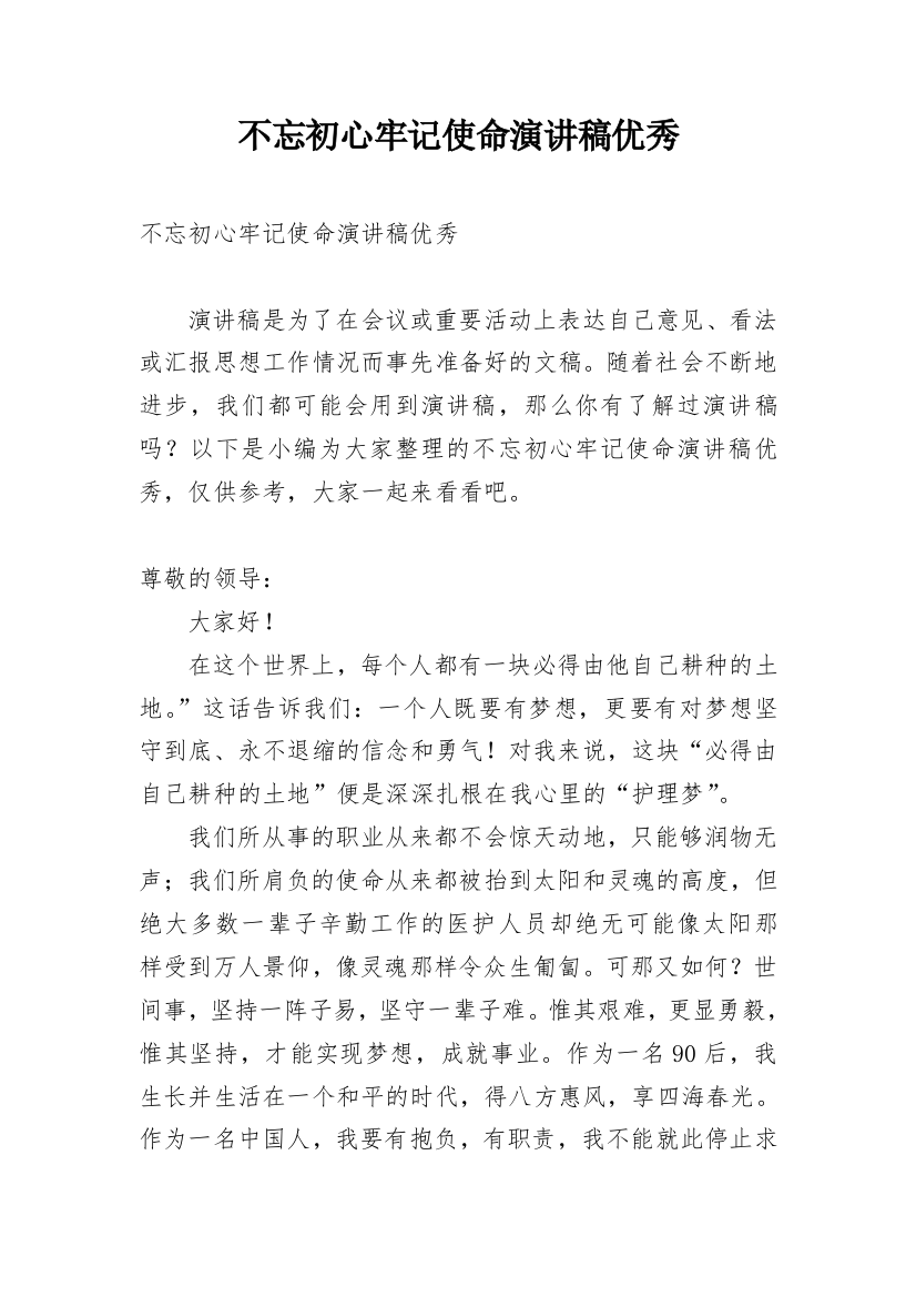 不忘初心牢记使命演讲稿优秀