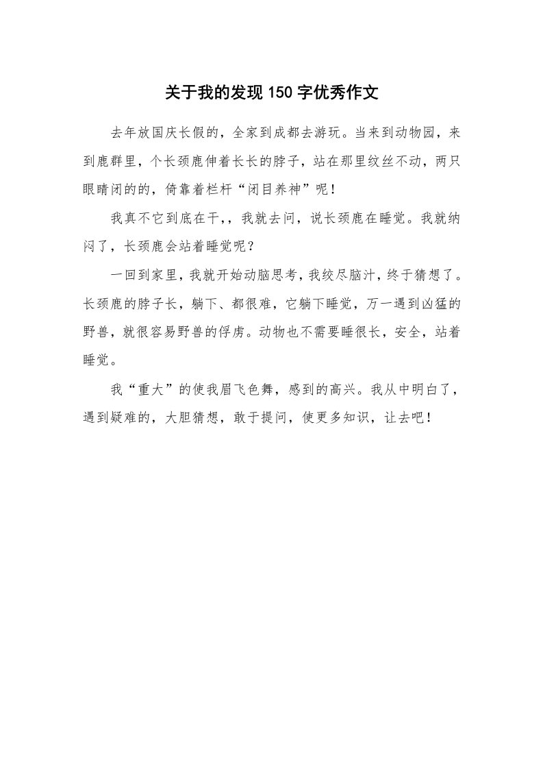 关于我的发现150字优秀作文