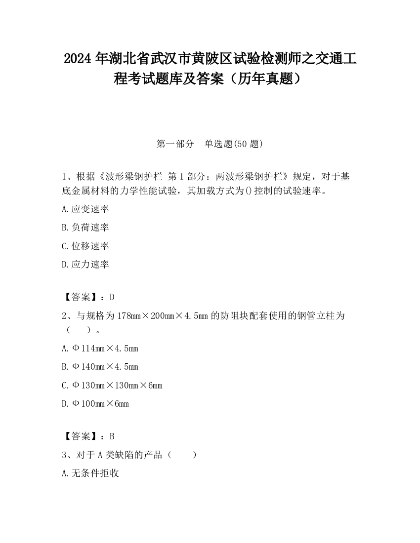 2024年湖北省武汉市黄陂区试验检测师之交通工程考试题库及答案（历年真题）