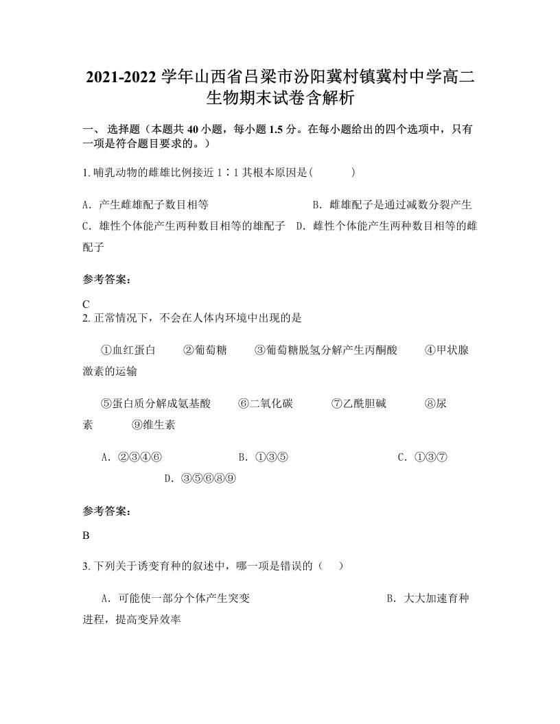 2021-2022学年山西省吕梁市汾阳冀村镇冀村中学高二生物期末试卷含解析