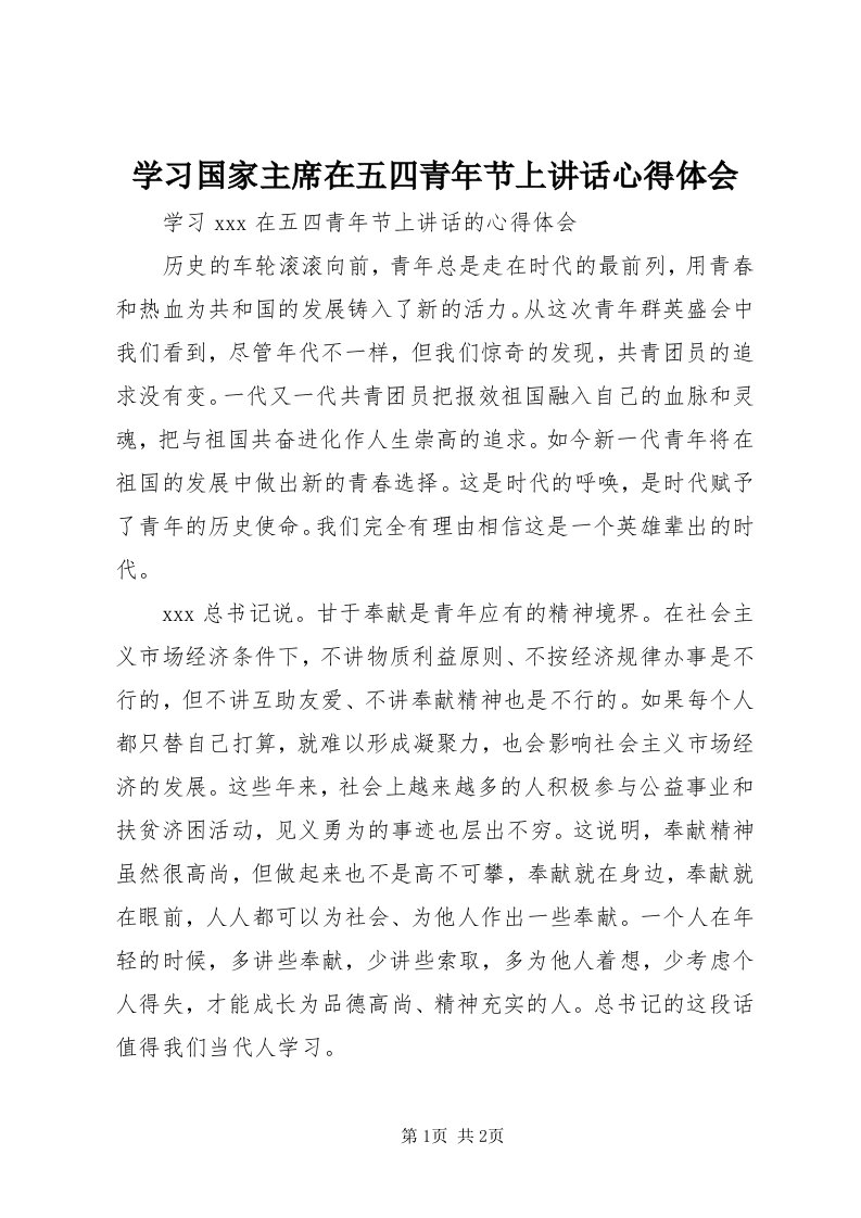 7学习国家主席在五四青年节上致辞心得体会