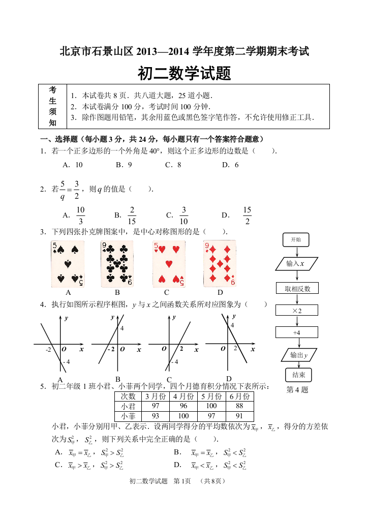 【小学中学教育精选】【小学中学教育精选】【小学中学教育精选】石景山区14年7月初二数学期末试题