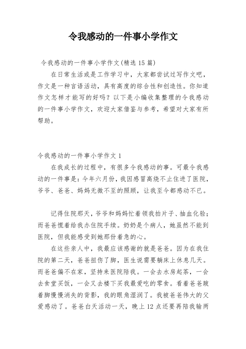 令我感动的一件事小学作文_1