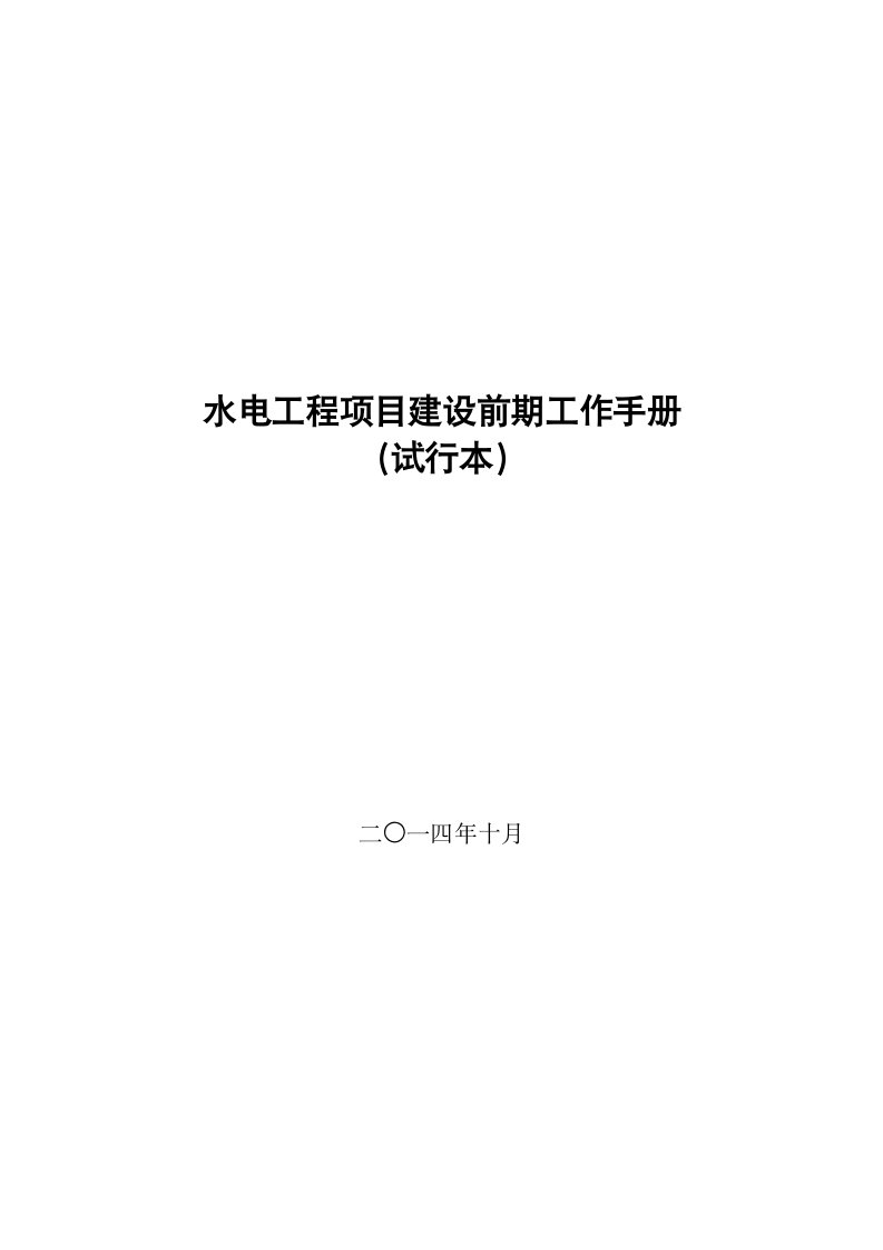 水电工程项目建设前期工作手册