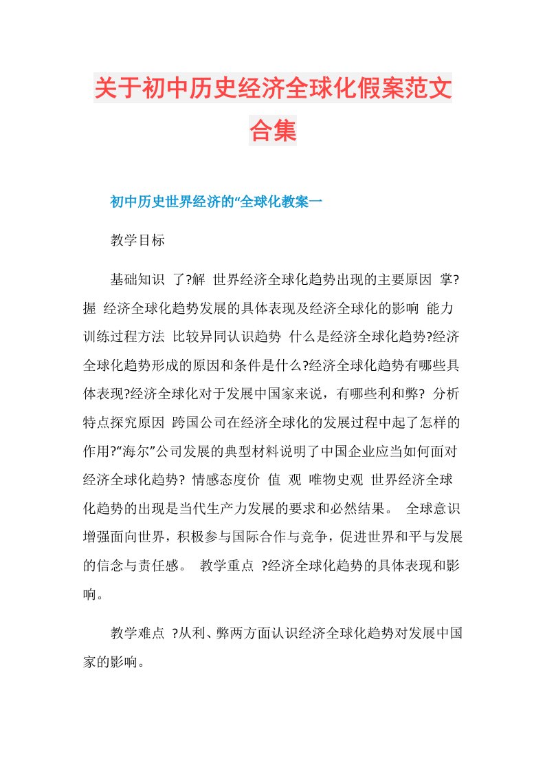 关于初中历史经济全球化假案范文合集