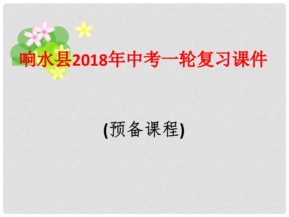 江苏省盐城市响水县中考英语一轮复习