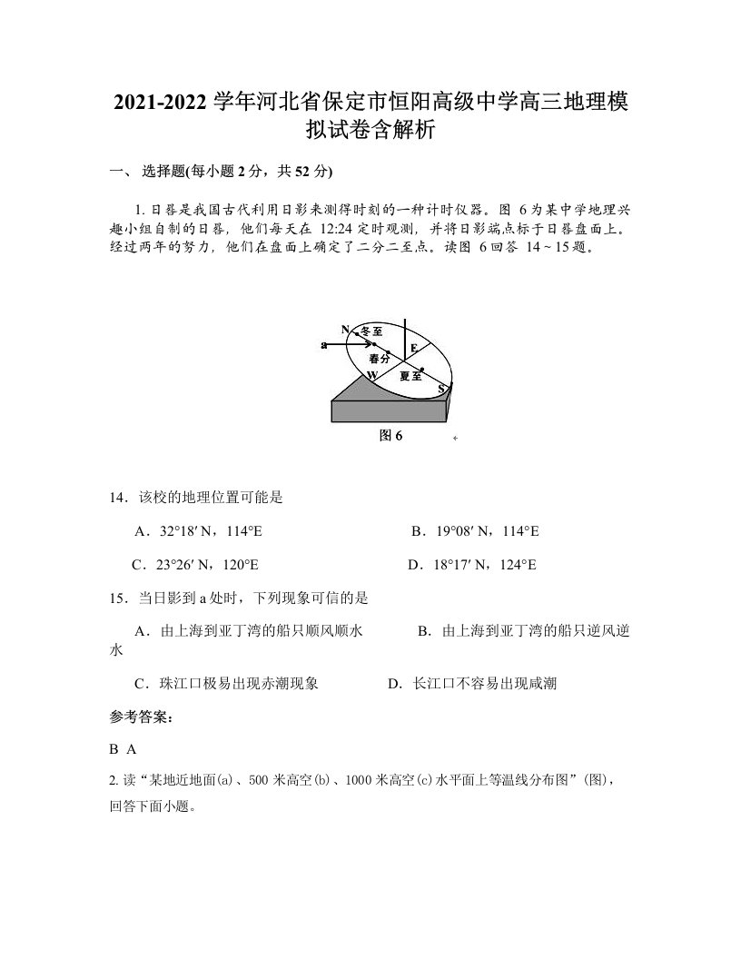 2021-2022学年河北省保定市恒阳高级中学高三地理模拟试卷含解析