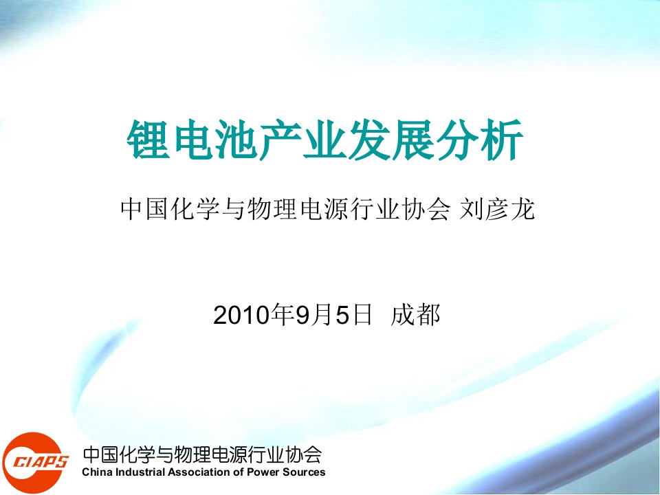 锂电池产业发展分析