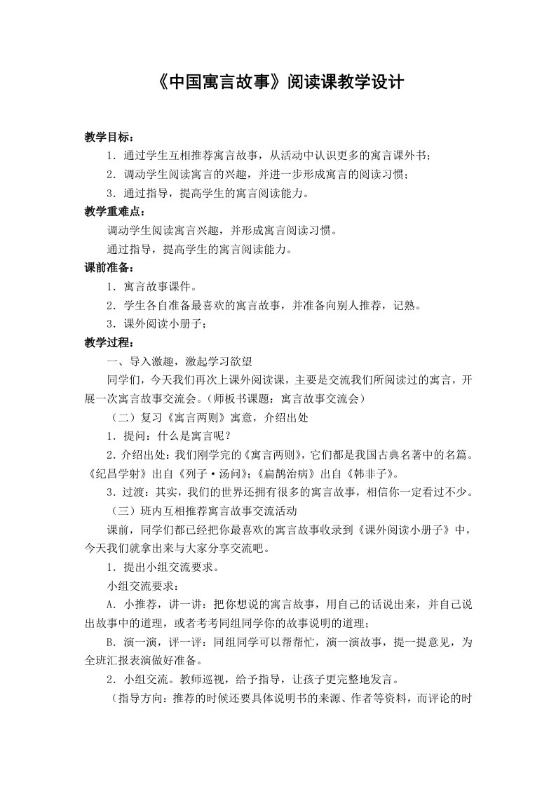 中国寓言故事教学设计