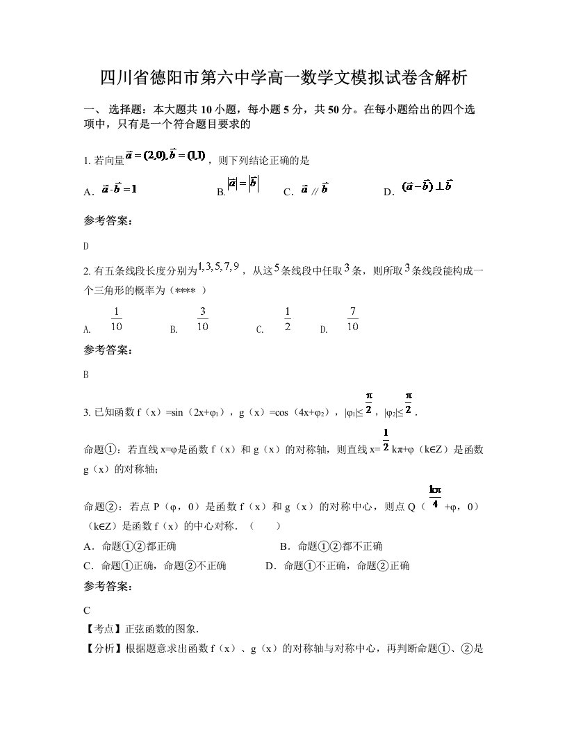 四川省德阳市第六中学高一数学文模拟试卷含解析