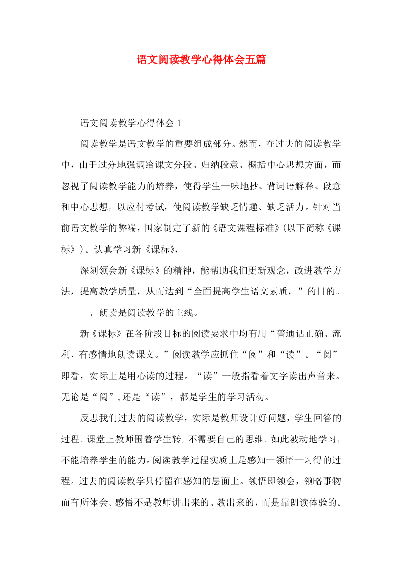 语文阅读教学心得体会五篇