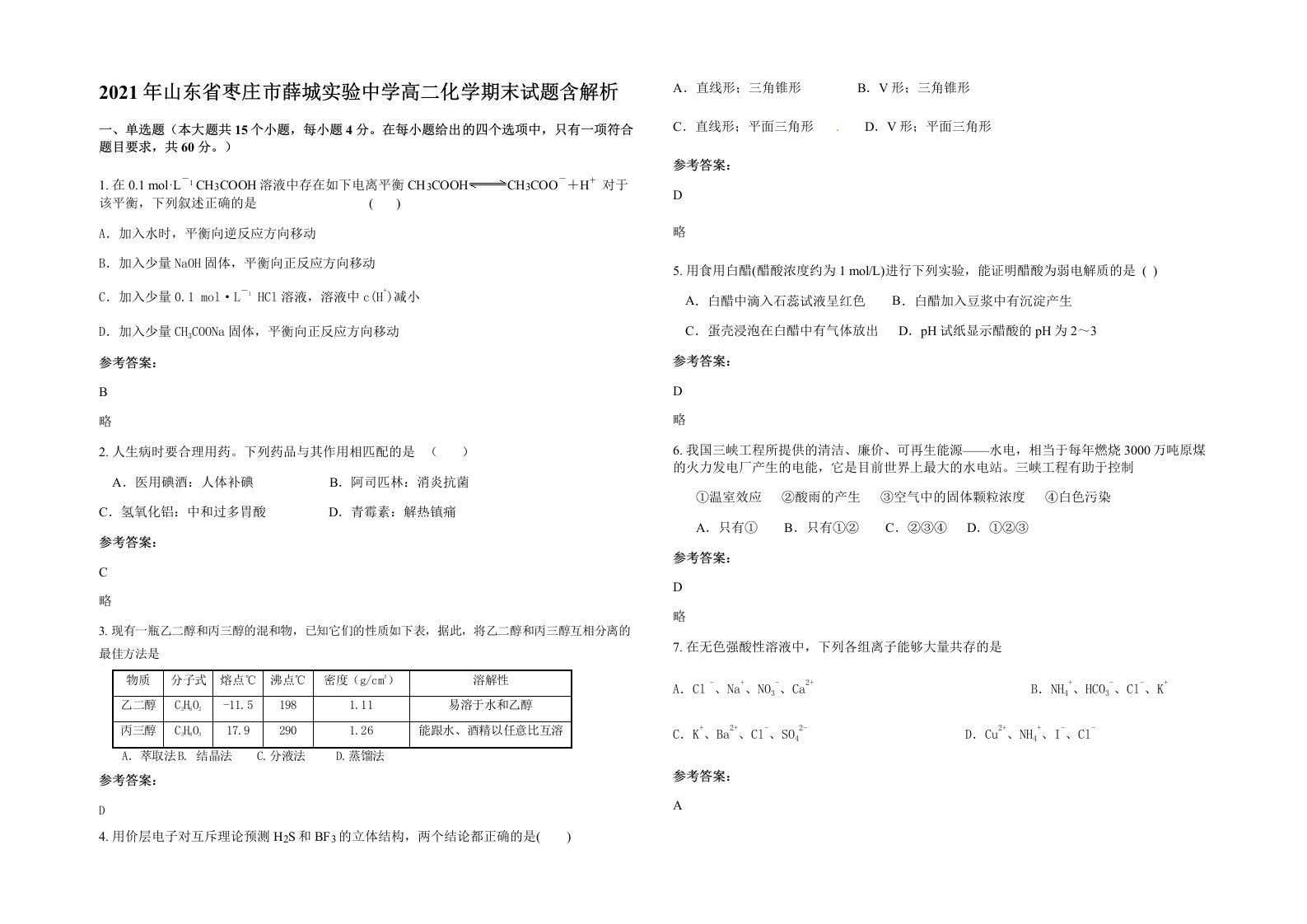 2021年山东省枣庄市薛城实验中学高二化学期末试题含解析