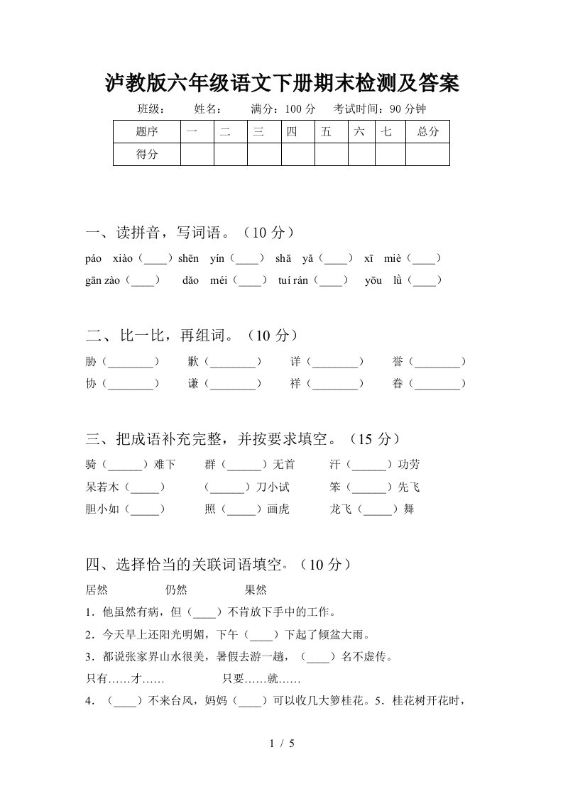 泸教版六年级语文下册期末检测及答案