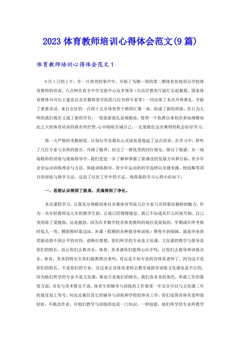 2023体育教师培训心得体会范文(9篇)