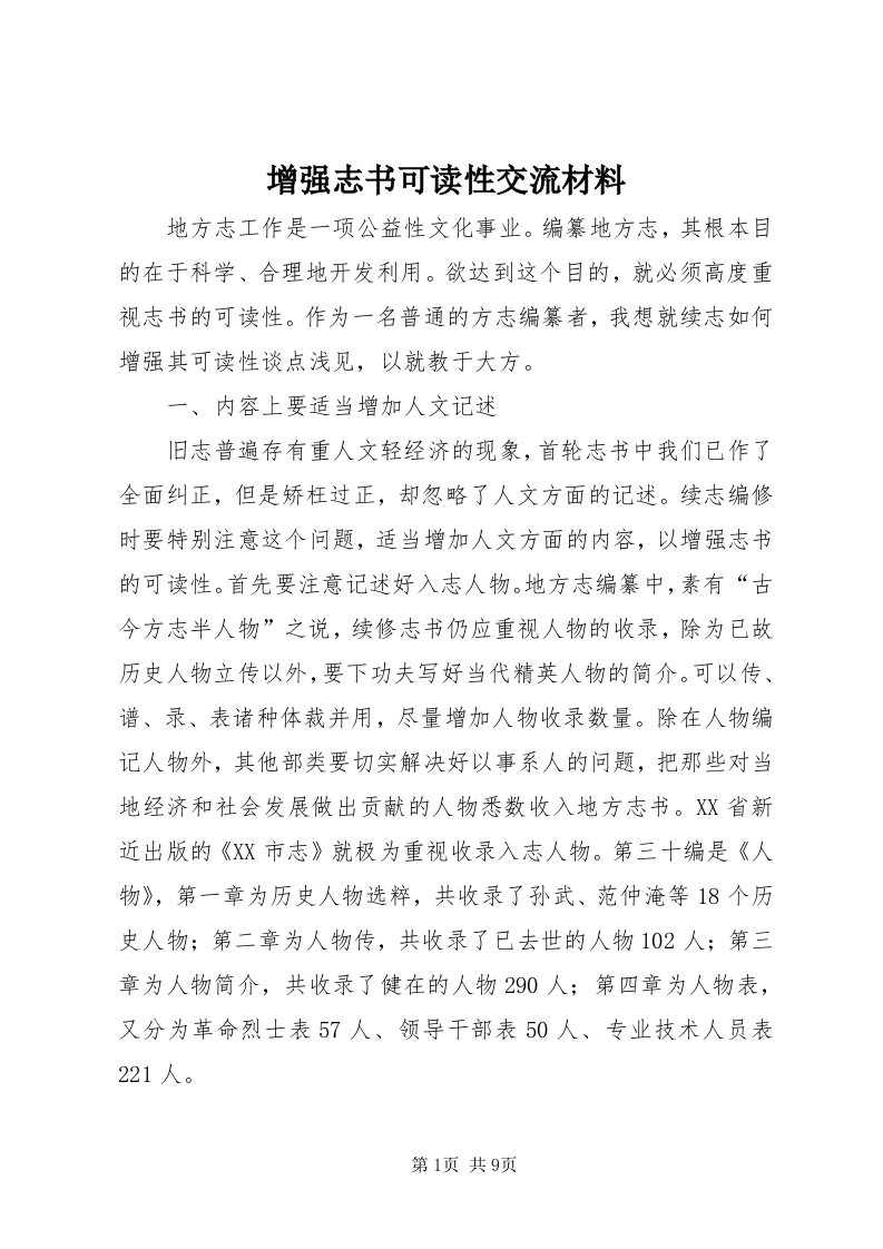 7增强志书可读性交流材料