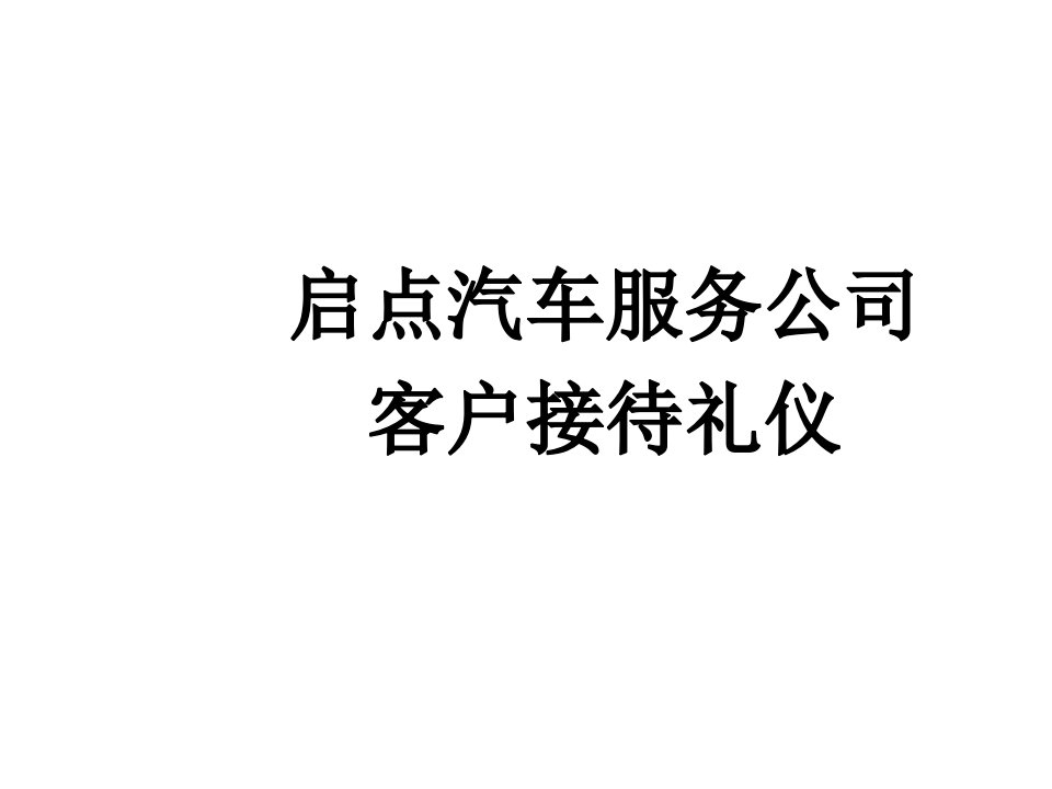 商务礼仪-汽车美容店接待礼仪