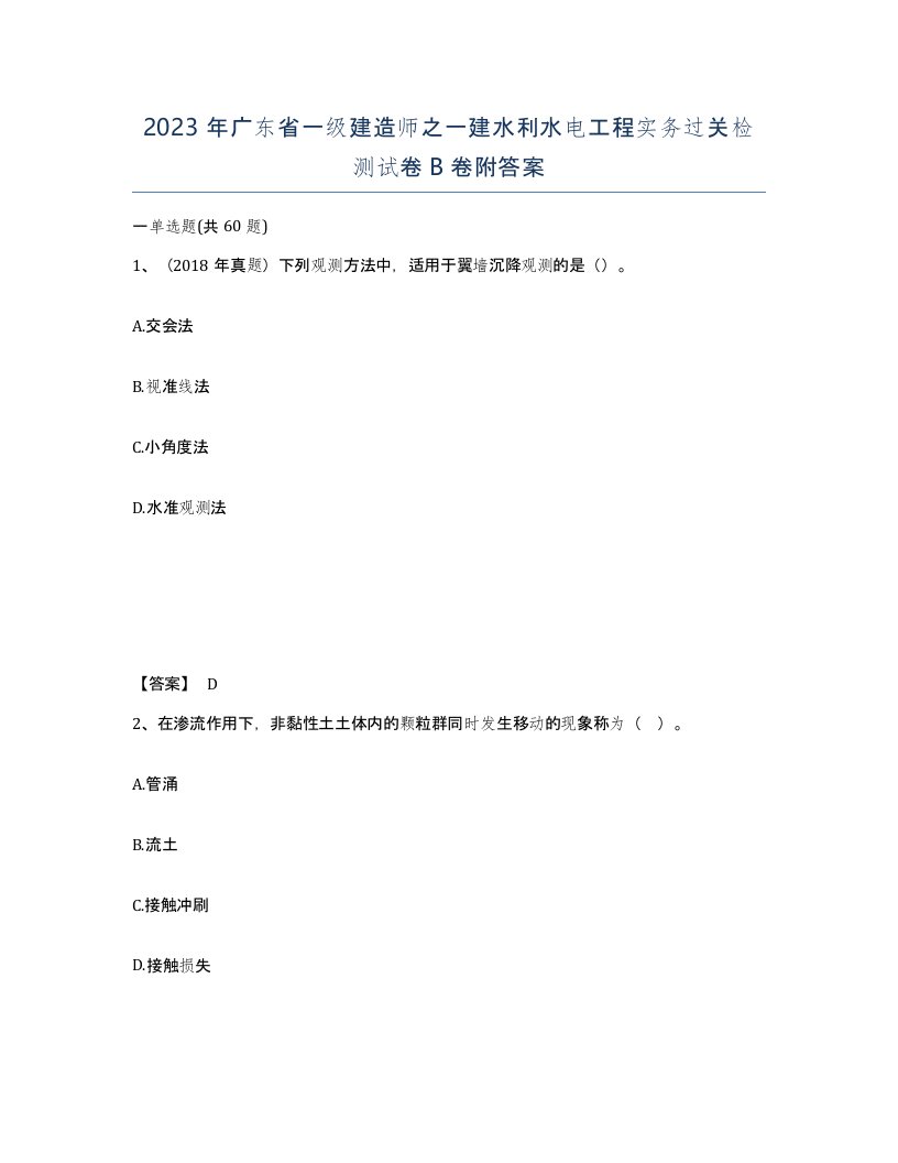 2023年广东省一级建造师之一建水利水电工程实务过关检测试卷B卷附答案