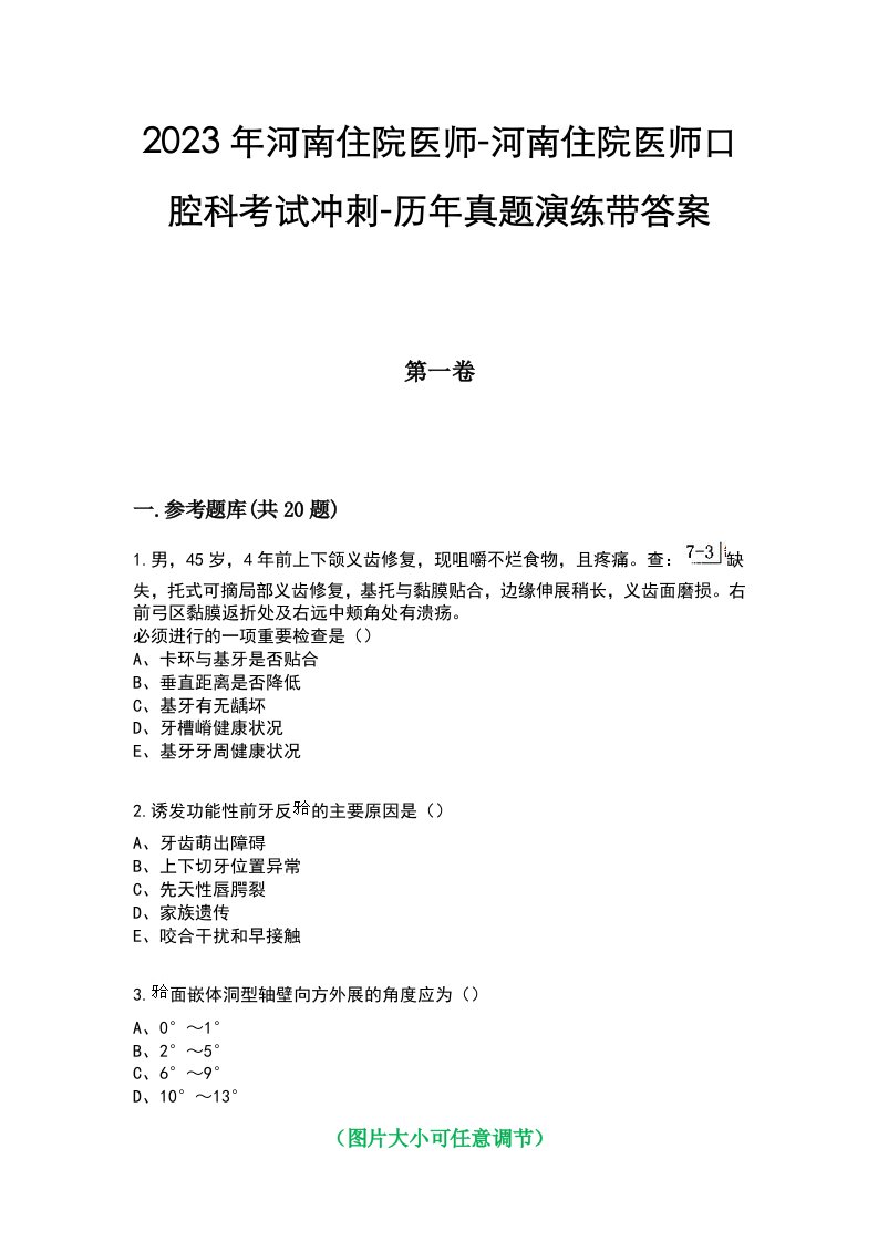 2023年河南住院医师-河南住院医师口腔科考试冲刺-历年真题演练带答案