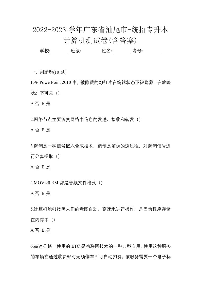 2022-2023学年广东省汕尾市-统招专升本计算机测试卷含答案