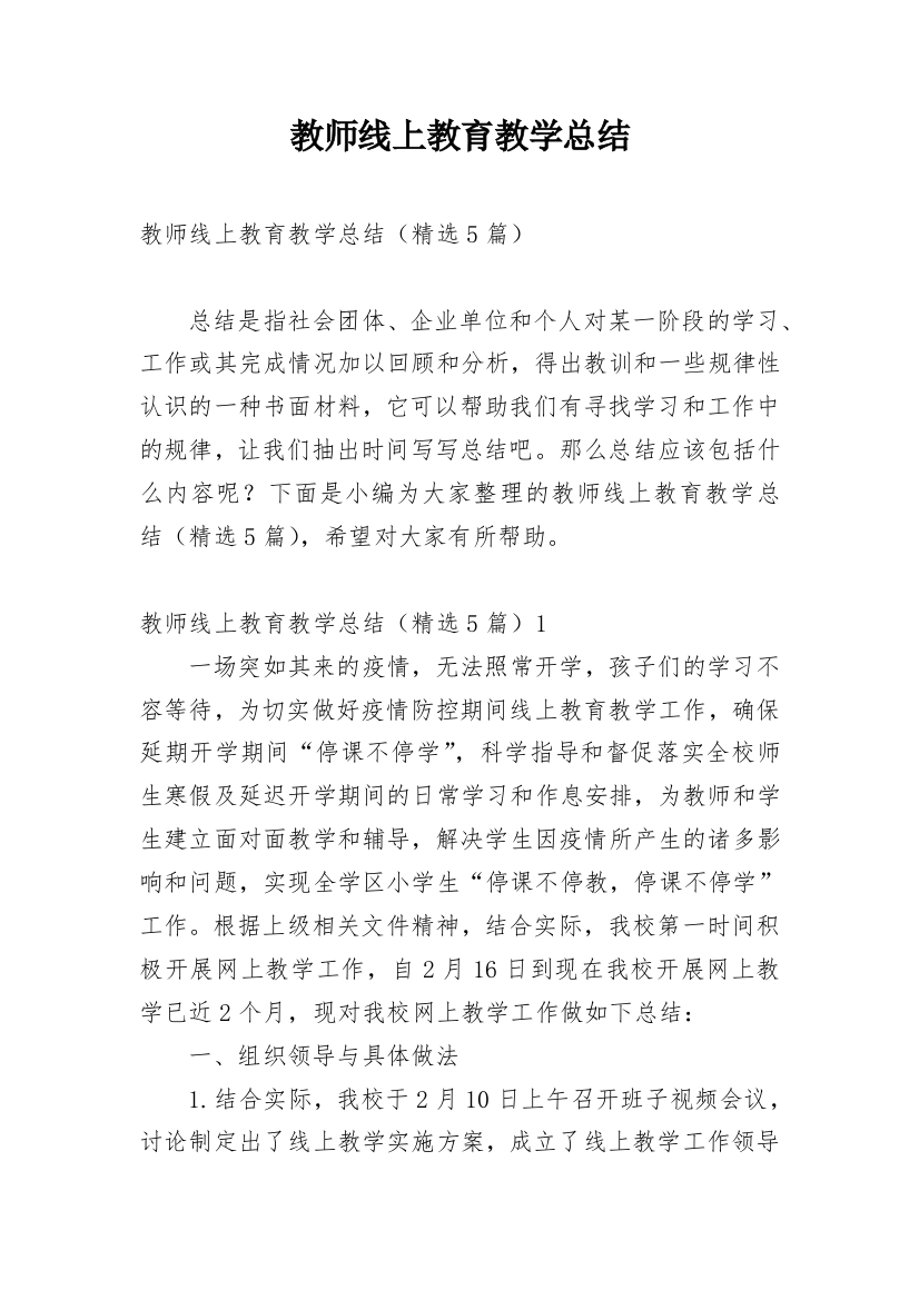 教师线上教育教学总结