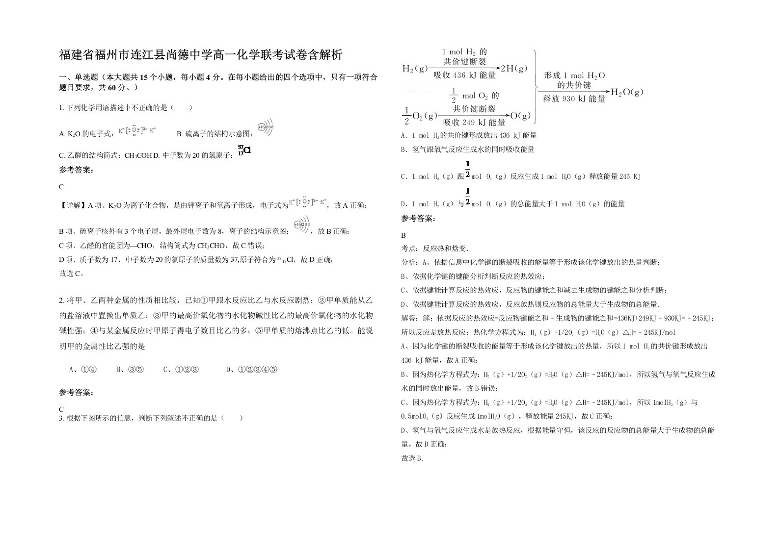 福建省福州市连江县尚德中学高一化学联考试卷含解析