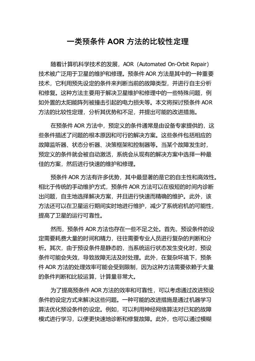 一类预条件AOR方法的比较性定理