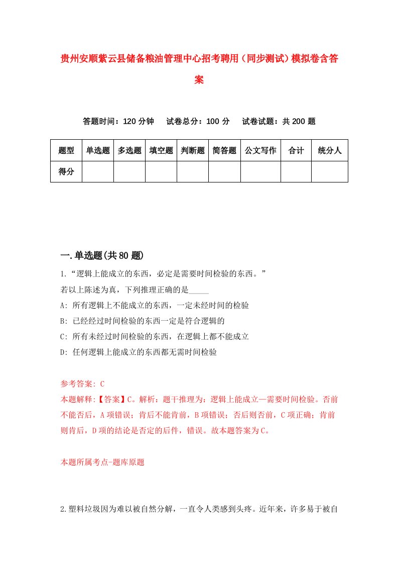 贵州安顺紫云县储备粮油管理中心招考聘用同步测试模拟卷含答案9