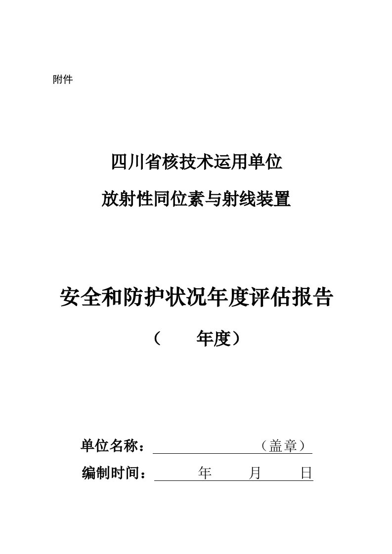 辐射安全年度评估基础报告最新模板