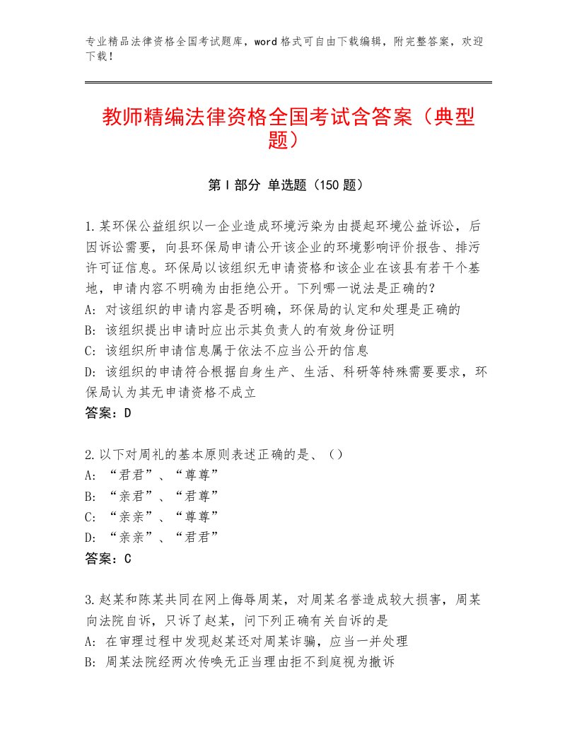 内部法律资格全国考试优选题库及参考答案（满分必刷）