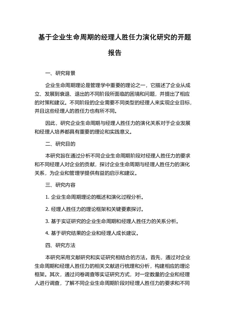 基于企业生命周期的经理人胜任力演化研究的开题报告