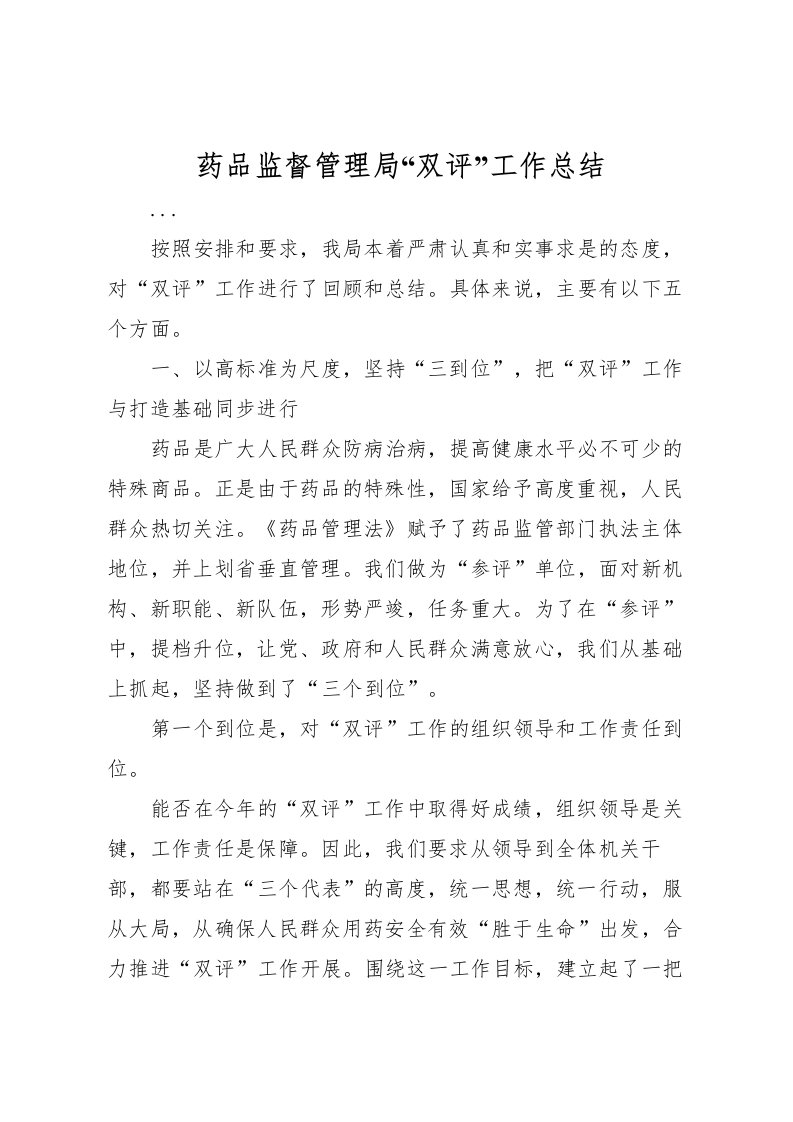 2022-药品监督管理局双评工作总结