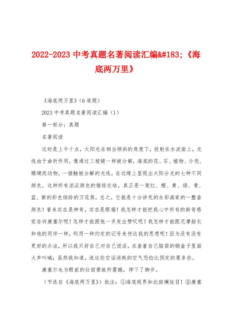 2022-2023中考真题名著阅读汇编&#183;《海底两万里》