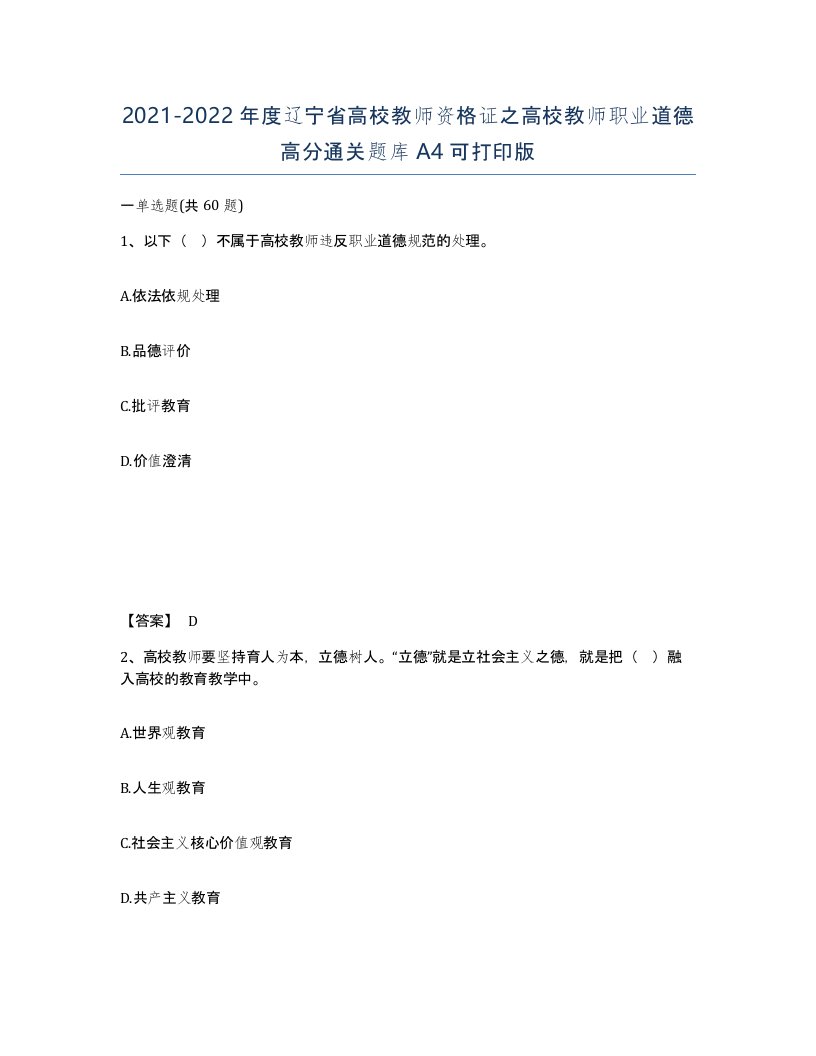 2021-2022年度辽宁省高校教师资格证之高校教师职业道德高分通关题库A4可打印版