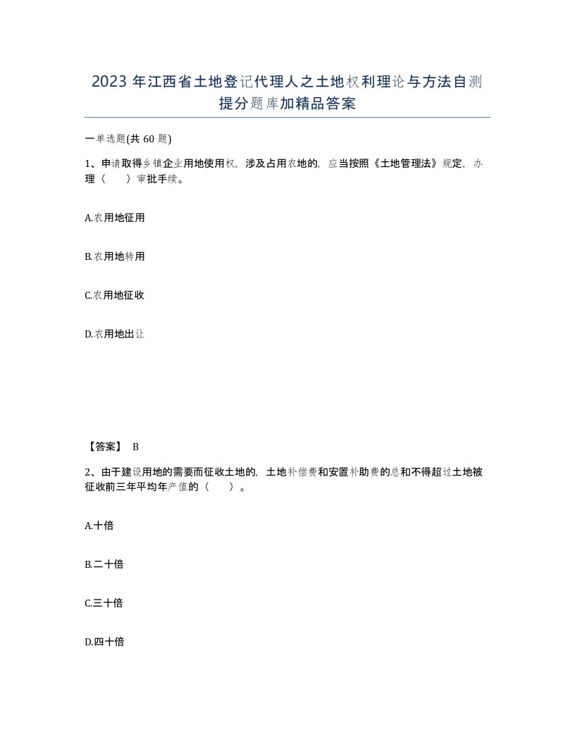 2023年江西省土地登记代理人之土地权利理论与方法自测提分题库加答案