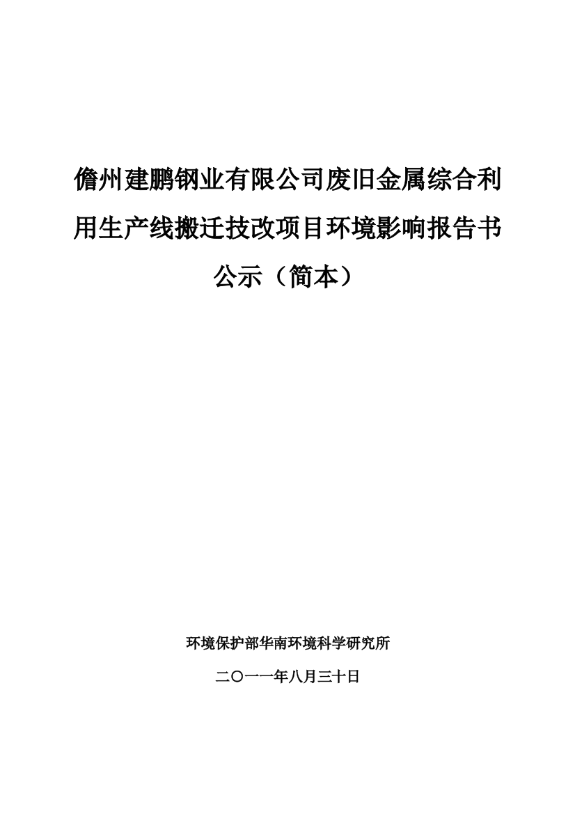 毕业设计-儋州建鹏钢业有限公司废旧金属综合利用生产线搬迁技改项目立项环境影响报告书公示