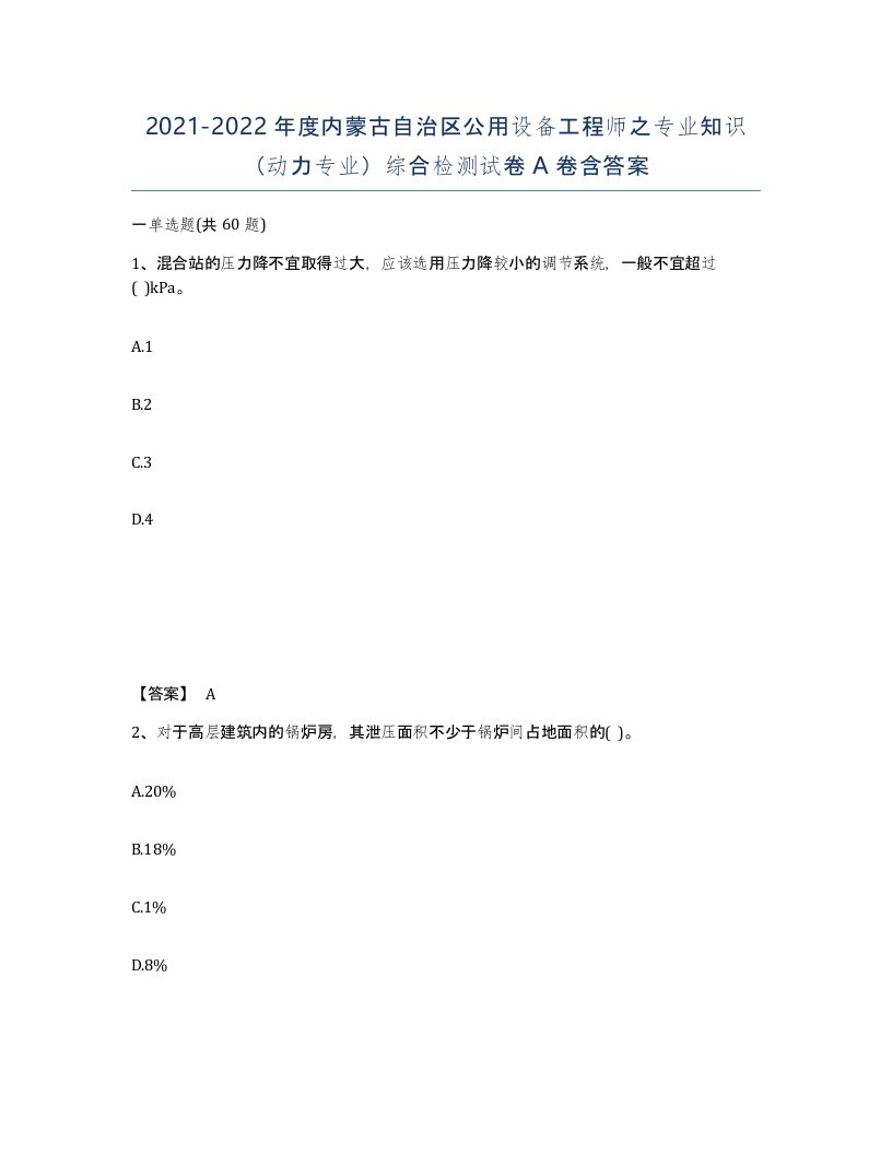 2021-2022年度内蒙古自治区公用设备工程师之专业知识动力专业综合检测试卷A卷含答案