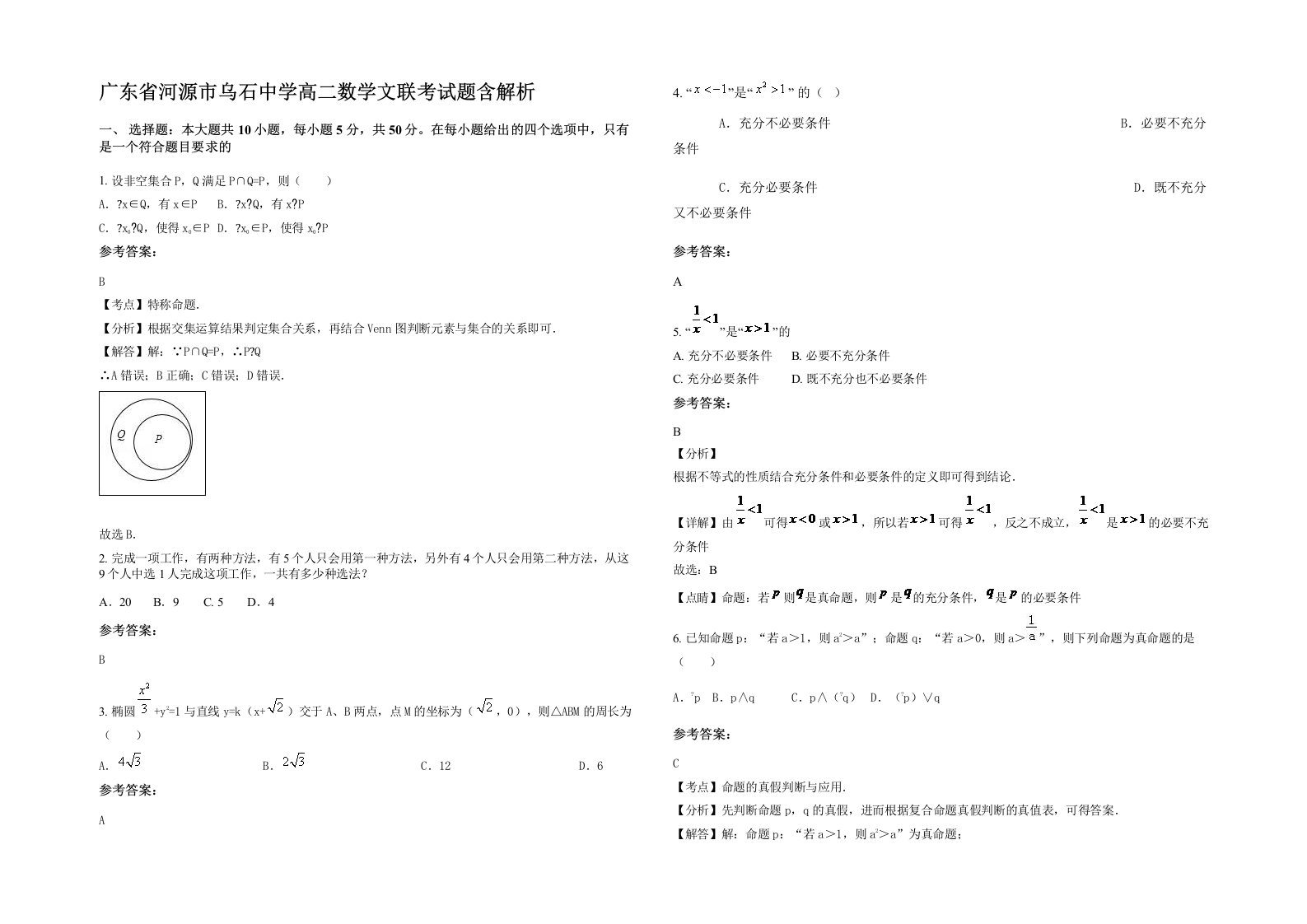 广东省河源市乌石中学高二数学文联考试题含解析