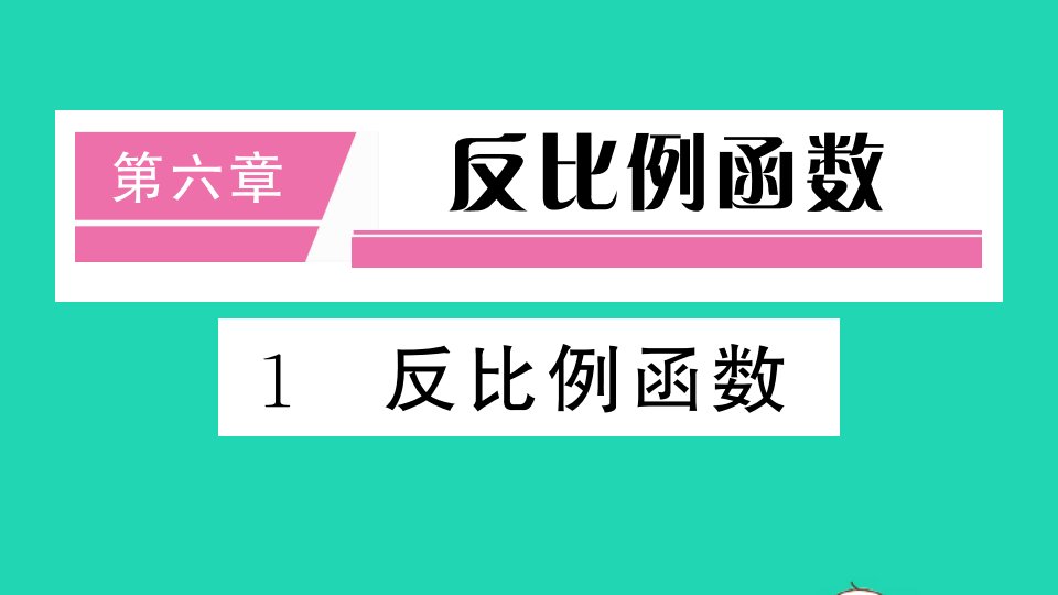 通用版九年级数学上册第六章反比例函数1反比例函数册作业课件新版北师大版