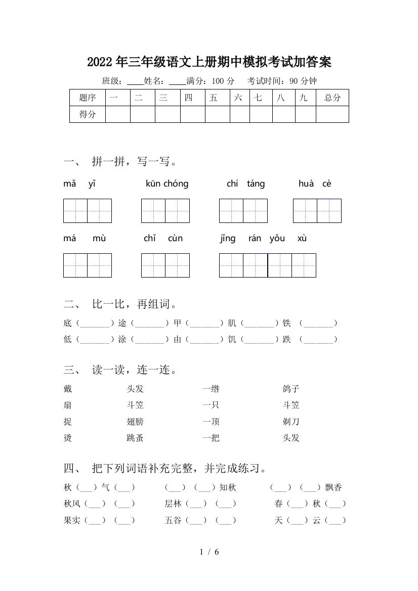 2022年三年级语文上册期中模拟考试加答案