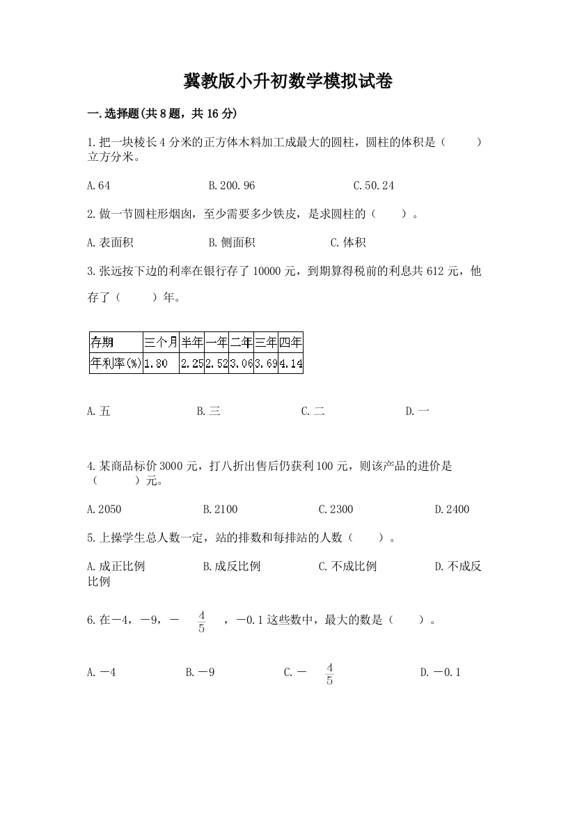 冀教版小升初数学模拟试卷精品（名校卷）